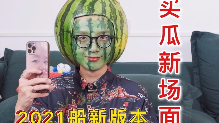 “Social Anxiety Disorder” + “Huaqiang Buys Melons” = ……