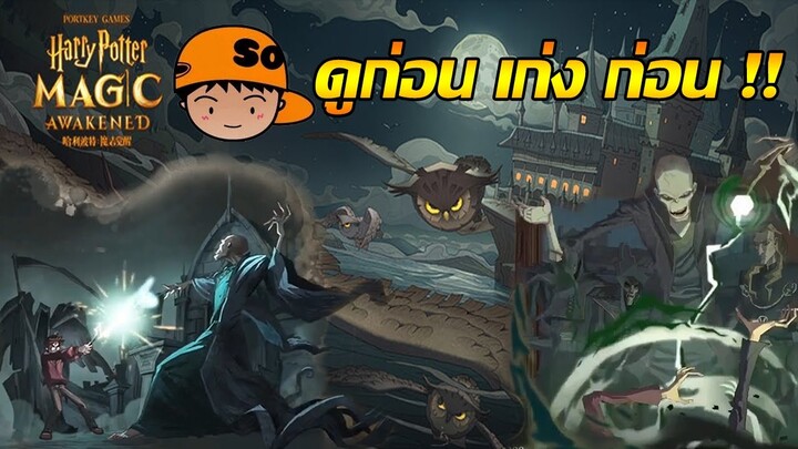 Harry Potter : Magic Awakened ความสามารถการ์ด รู้ไว้ ก่อนลุย