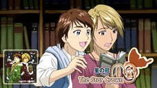 星の冠 | The star crown