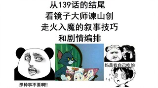 从139话的结尾 看镜子大师谏山创走火入魔的叙事技巧和剧情编排