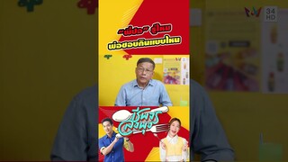ปอรู้ไหม พ่อชอบกินอาหารสไตล์ไหน | ชีพจรลงพุง