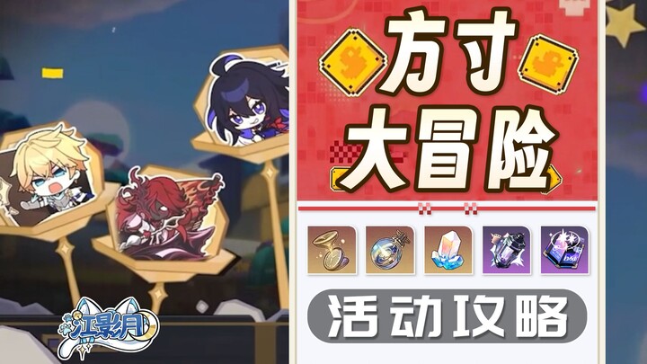 [Star Rail] Square-Inch Adventure (Updated 9.13) Event Guide / Illusory Amusement Park / Neon Dream 