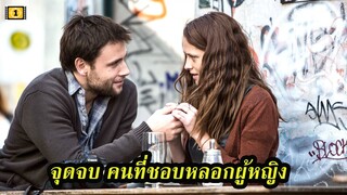 Ep.86 สปอยหนังเก่า เมื่อความรักกลายเป็นการกักขัง อิสระที่ถูกยึดไป จากความเชื่อใจ | เล่าหนัง สตูดิโอ