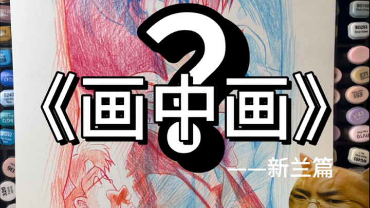画中画？真相只有一个！