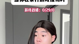 当你在家打游戏被骂时