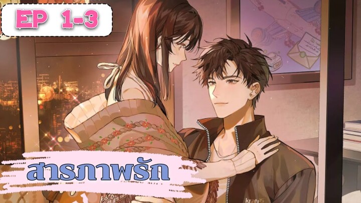 สารภาพรัก ตอนที่ 1-3