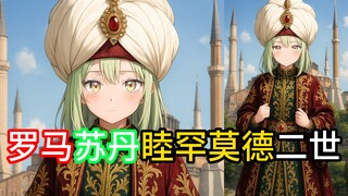 罗马苏丹：睦罕莫德二世