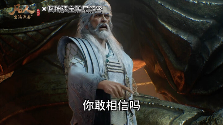 Ordinary Mortal: That so-called Cangkun Relic isn’t some divinely bestowed opportunity at all—it’s a