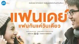 แฟนเดย์ แฟนกันแค่วันเดียว