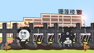 宿舍里最惹不起的人