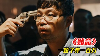 Russian roulette game, one bullet costs one million, but men just use five!
