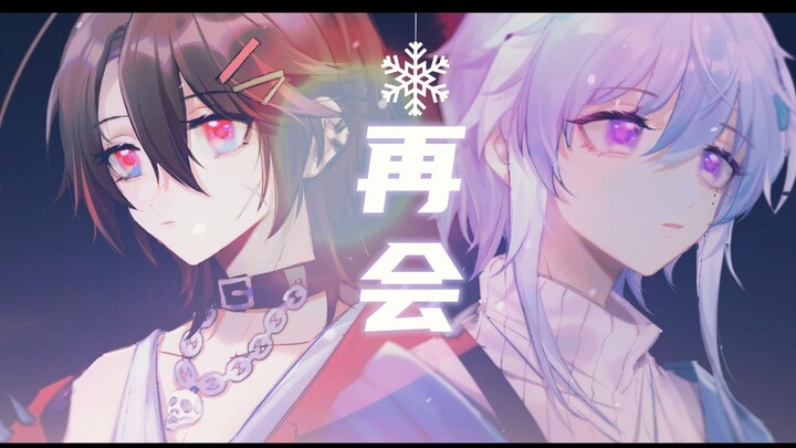 【TinoxYune】-《再会》-感谢与你的相遇♪【自制pv】