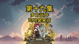 第十九集，多方运作，司马昊来访
