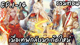 มังงะจีน เกิดใหม่ยังไงก็เทพ Ep.1-14 Ultra4K