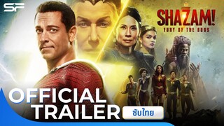 Shazam! Fury of the Gods ชาแซม! จุดเดือดเทพเจ้า | Official Trailer 2 ซับไทย