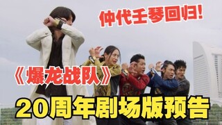 爆龙战队暴连者 20周年纪念作预告 20th 許されざるアバレ