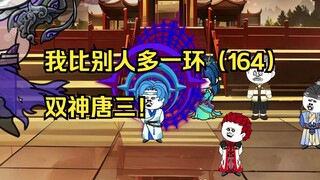 我比别人多一环（164）双神唐三！