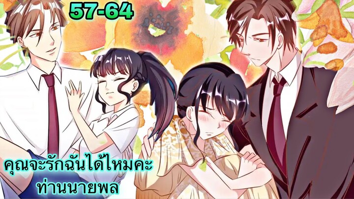 อ่านมังงะ || คุณจะรักฉันได้ไหมคะท่านนายพล || ตอนที่ 57 - 64