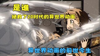 是谁，拯救了20时代的异世界动画