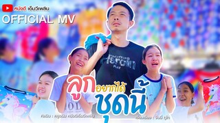 ลูกอยากได้ชุดนี้ - ครูอนัน หนังดีเอ็มวีเพลิน 「Official Music Video」