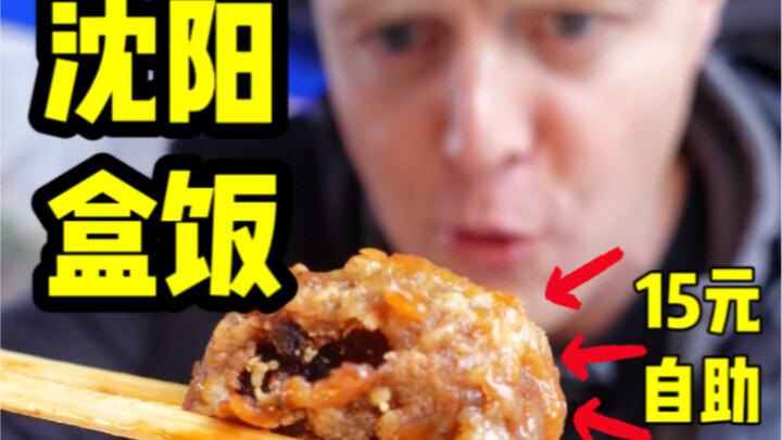 ข้าวกล่องบุฟเฟต์เสิ่นหยาง 15 หยวนกินได้ไม่อั้น!