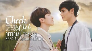 Check Out คืนนั้นกับนายดาวเหนือ [Official Teaser] EngSub
