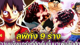 วันพีช "ลูฟี่ทั้ง 9 ร่าง" ความแข็งแกร่งที่คิดค้นขึ้นมา เพื่อล้มศัตรู !!