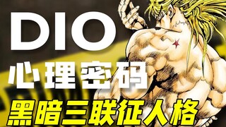 【JOJO】DIO迪奥的心理密码黑暗三联征人格。 动漫人物心理剖析。JOJO人物志