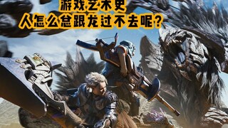 لماذا يتعين على الناس دائمًا أن يتقاتلوا مع التنانين؟