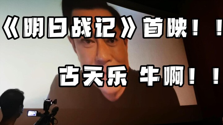 "Tomorrow War" công chiếu lần đầu! Cổ Thiên Lạc kết nối trực tuyến tại hiện trường! Ca khúc cuối phi