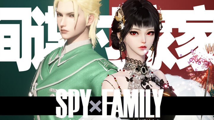 [เกมมือถือ Nishuihan ฟรีจำนวนจำกัด] SPY×FAMILY เลียนแบบการฉกหน้า!คู่สัญญาณไฟ Yuhua ย้อมผ้าแบ่งปัน Yu