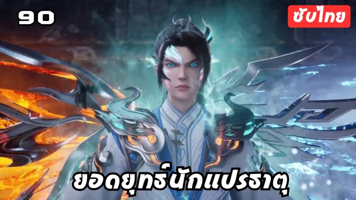 ยอดยุทธ์นักแปรธาตุ EP.90 ซับไทย