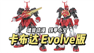 【成品】魂尚动漫 - 卡布达 Evolve版 铁甲小宝