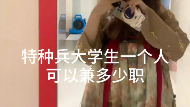 كم وظيفة يمكن لطالب جامعي "جندي خاص" أن يشغلها وحده؟