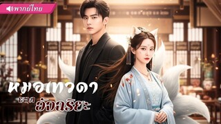 (เต็มเรื่อง) หมอเทวดาโดนเหยียบซ้ำจนสิ้นทาง ได้รับพลังหยางลับ กลับกลายเป็นเทพจอมล้าง