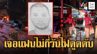 หนุ่มบินลัดฟ้ามาหาคู่รัก ไม่ได้เจอ 6 ปี สวรรค์กลั่นแกล้งให้ไฟดูดดับ | ข่าวอรุณอมรินทร์ | 7/12/67