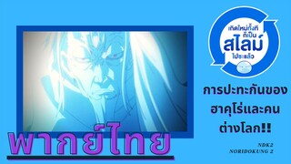 เกิดใหม่ทั้งที ก็เป็นสไลม์ไปซะแล้ว ภาค 2 : การปะทะกันของฮาคุโร่และคนต่างโลก พากย์ไทย