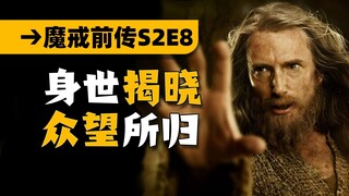 灰袍巫师他来了！指环王前传《力量之戒》第二季08集（大结局）