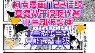 【柯南漫画1122话续】基德从来没有吃代餐，小兰却被实锤，小兰选择故步自封，只能越来越远离主线