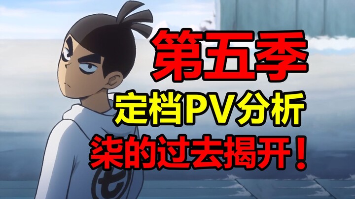 伍六七第五季定挡PV逐帧分析！柒完全回归？！【伍六七】