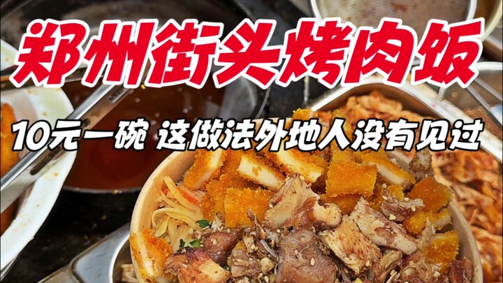Grilled meat bibimbap on the streets of Zhengzhou—only 10 yuan a bowl! A cooking method that outside