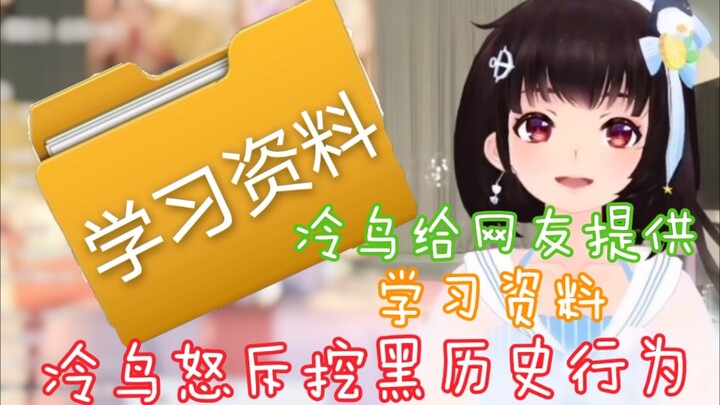 Lạnh Điểu từng cung cấp “tài liệu học tập” cho cư dân mạng... Lạnh Điểu “nổi giận” trước hành vi đào