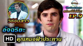 สปอยซีรี่ย์ยับ!!EP9 อัจฉริยะ คุณหมอฟ้าประทาน IQ299+หมอฌอนเรียนจีบสาว|TheGoodDoctor ss1!!3M-Movie