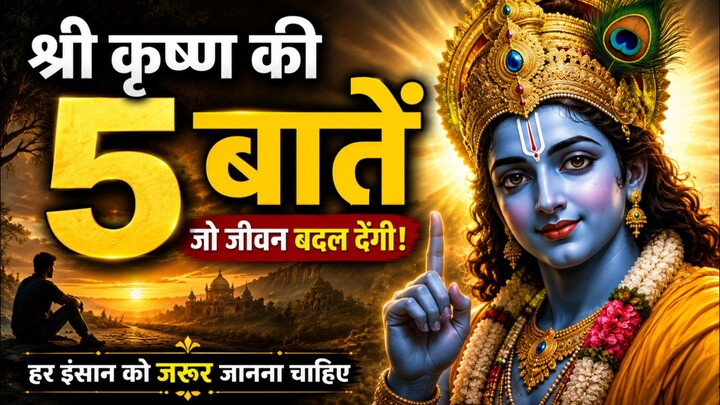 श्री कृष्ण की 5 बातें जो जीवन बदल देंगी | हर इंसान को जरूर जानना चाहिए | Krishna Gyan