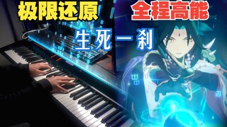 【原神/演奏】《命悬一线》金鹏大将，入阵！1人1琴震撼复刻「生死一刹」BGM (2.7危途疑踪过场动画)