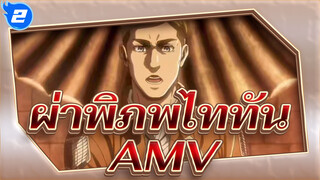 ผ่าพิภพไททันAMV
For The Glory_2