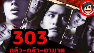 🎬 303 กลัว กล้า อาฆาต Fear Faith Revenge (1998) สปอยหนัง สรุปหนัง SPOIL1923