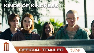 Kinds of Kindness - Official Trailer [ซับไทย]