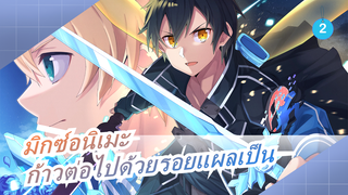 [มิกซ์อนิเมะ/AMV]ก้าวต่อไปด้วยรอยแผลเป็น_2