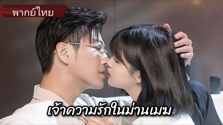 เจ้าความรักในม่านเมฆ (พากย์ไทย)